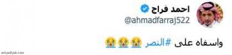 وأسفاه على النصر.. 
خلطناااه.. خلطناااه